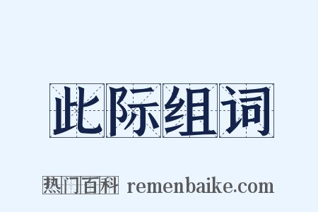 此际组词是什么意思的图片